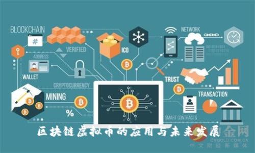 区块链虚拟币的应用与未来发展