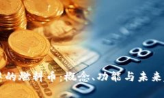 区块链中的燃料币：概念、功能与未来趋势解析