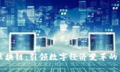 币旺区块链：引领数字经济变革的新生态