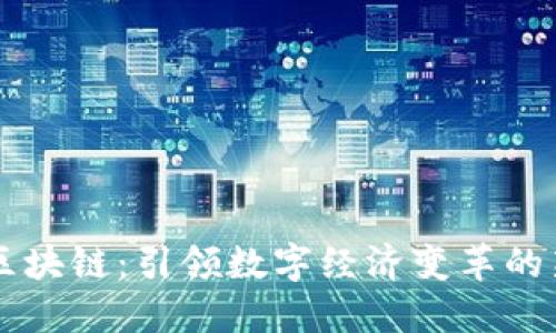 币旺区块链：引领数字经济变革的新生态