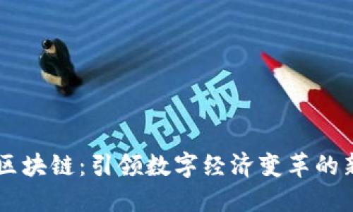 币旺区块链：引领数字经济变革的新生态