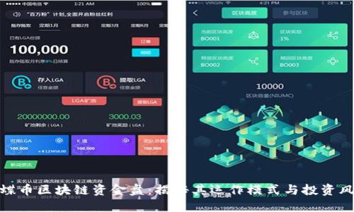 蝴蝶币区块链资金盘:揭秘其运作模式与投资风险