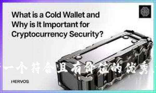 思考一个符合且有价值的优秀，放进
