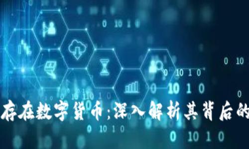 区块链为何存在数字货币:深入解析其背后的原因与意义