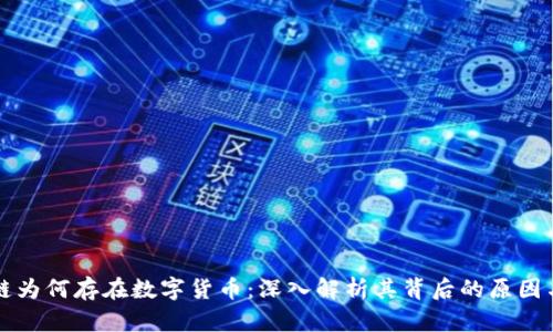 区块链为何存在数字货币:深入解析其背后的原因与意义