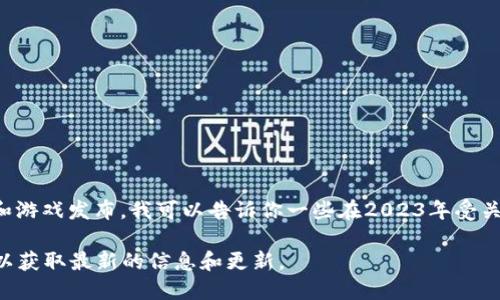 区块链游戏的名称和种类不断变化，因此具体的“最新”区块链游戏可能会有所不同。根据近期的市场动态和游戏发布，我可以告诉你一些在2023年受关注的区块链游戏，例如《Gods Unchained》，《Axie Infinity》，《Decentraland》和《The Sandbox》等等。

如果你正在寻找特定于某个时间点的最新区块链游戏，建议访问相关的游戏发布平台或区块链新闻网站，以获取最新的信息和更新。