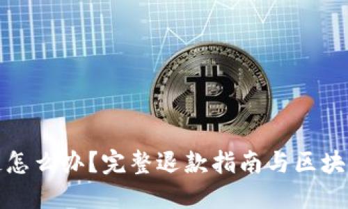 充币选错链怎么办?完整退款指南与区块链安全策略