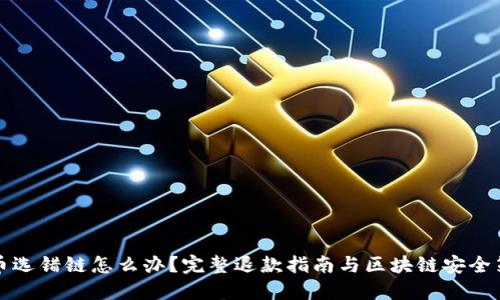 充币选错链怎么办?完整退款指南与区块链安全策略