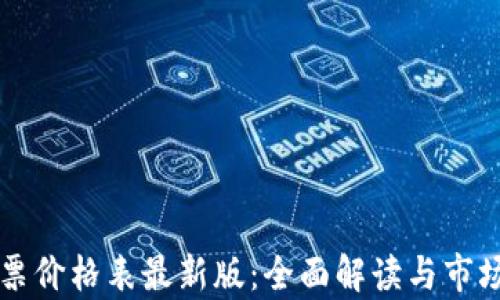 区块链邮票价格表最新版:全面解读与市场趋势分析