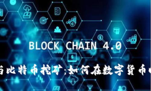 区块链技术与比特币挖矿:如何在数字货币时代获取收益