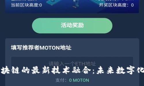 探索5G与区块链的最新技术融合:未来数字化转型的先锋