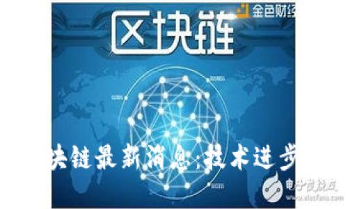 CFX树图区块链最新消息:技术进步与市场动向