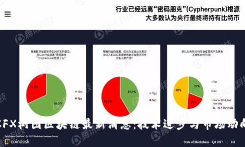 CFX树图区块链最新消息:技术进步与市场动向