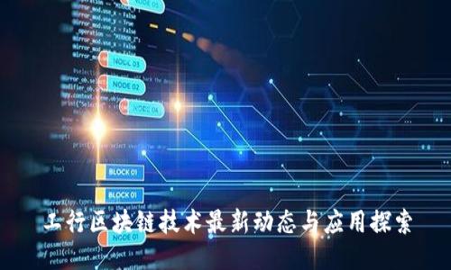 工行区块链技术最新动态与应用探索