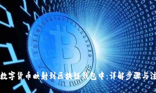 如何将数字货币映射到区块链钱包中:详解步骤与注意事项