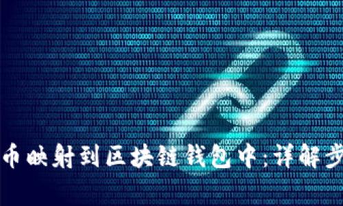 如何将数字货币映射到区块链钱包中:详解步骤与注意事项