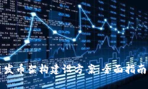 区块链发币架构建设方案:全面指南与实践