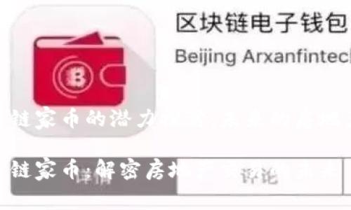 链家区块链链家币的潜力探讨:未来的房地产交易革命
链家区块链链家币:解密房地产交易的未来