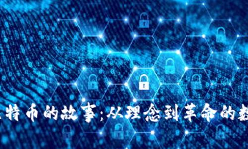 区块链和比特币的故事:从理念到革命的数字货币之旅