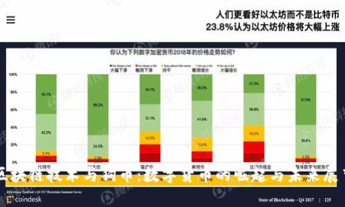 区块链技术与狗币:数字货币的崛起与未来展望