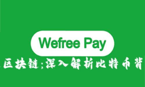 比特币的原理是区块链:深入解析比特币背后的技术与机制