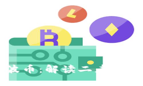 区块链与瑞波币:解读二者之间的深度关系