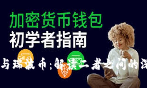 区块链与瑞波币:解读二者之间的深度关系