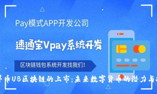 无界币UB区块链的上市:未来数字货币的潜力与挑战