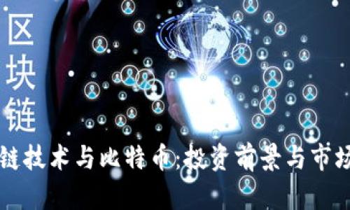 区块链技术与比特币:投资前景与市场分析