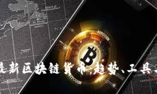 如何发现最新区块链货币:趋势、工具与技巧解析