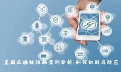 美国区块链诈骗案例分析：如何识别与防范