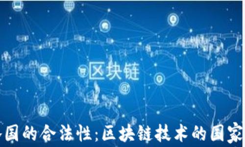 比特币在各国的合法性:区块链技术的国家允许与限制