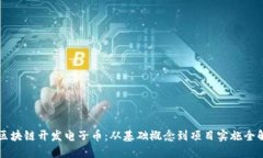 区块链开发电子币：从基础概念到项目实施全解