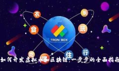 如何开发虚拟币和区块链：一步步的全面指南