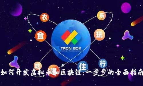 如何开发虚拟币和区块链:一步步的全面指南