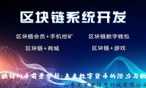 区块链Pi币前景分析:未来数字货币的潜力与挑战