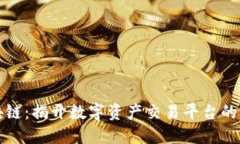 火币区块链：揭开数字资产交易平台的背后秘密