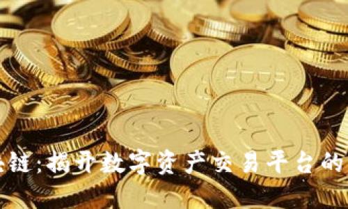 火币区块链:揭开数字资产交易平台的背后秘密