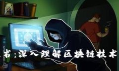 火币网的区块链书：深入理解区块链技术与数字