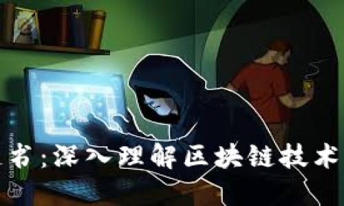 火币网的区块链书:深入理解区块链技术与数字资产投资