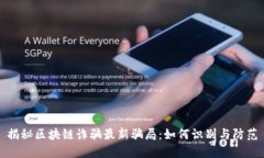 揭秘区块链诈骗最新骗局：如何识别与防范