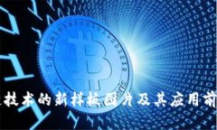 区块链技术的新样板图片及其应用前景分析