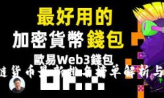 2023年区块链货币最新排名榜单解析与市场趋势展