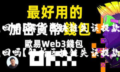 区块链地址提币能找回吗?解析区块链失误提款的可能性与处理方案
区块链地址提币能找回吗?解析区块链失误提款的可能性与处理方案