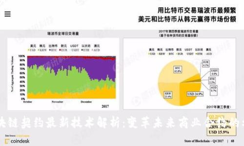 区块链契约最新技术解析:变革未来商业合约的利器