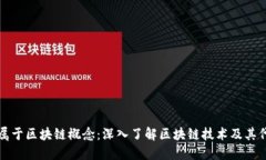 什么币属于区块链概念：深入了解区块链技术及