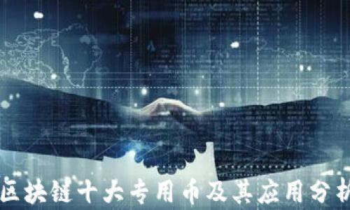 区块链十大专用币及其应用分析