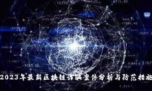 2023年最新区块链诈骗案件分析与防范措施