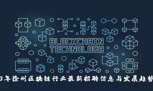 2023年徐州区块链行业最新招聘信息与发展趋势分析
