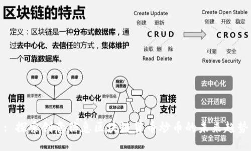 : 探索创意信息区块链货币炒币的未来趋势